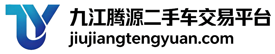 九江腾源二手车交易平台